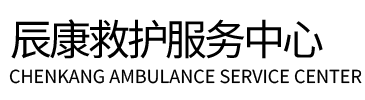 安达市辰康救护车出租